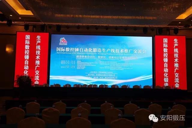 数控锤全自动生产线技术推广会