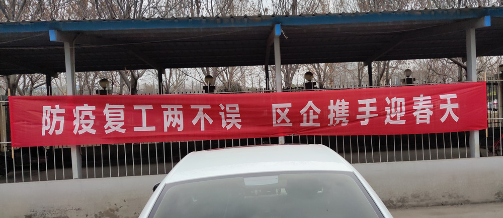 复工防疫